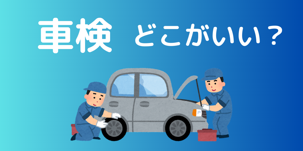 車検