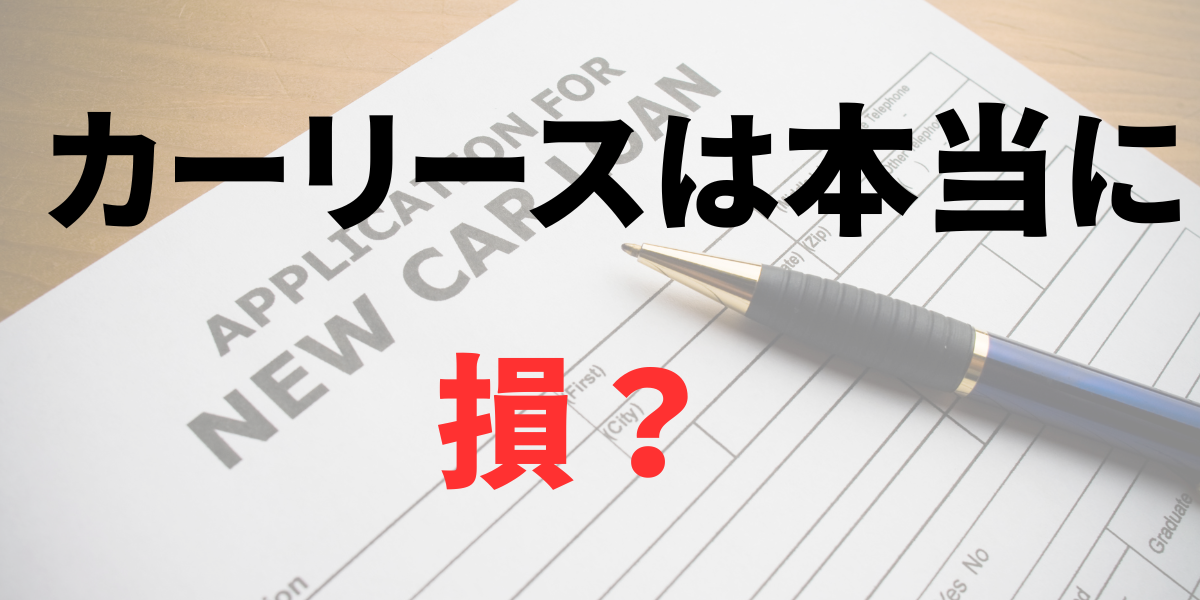 カーリースは損