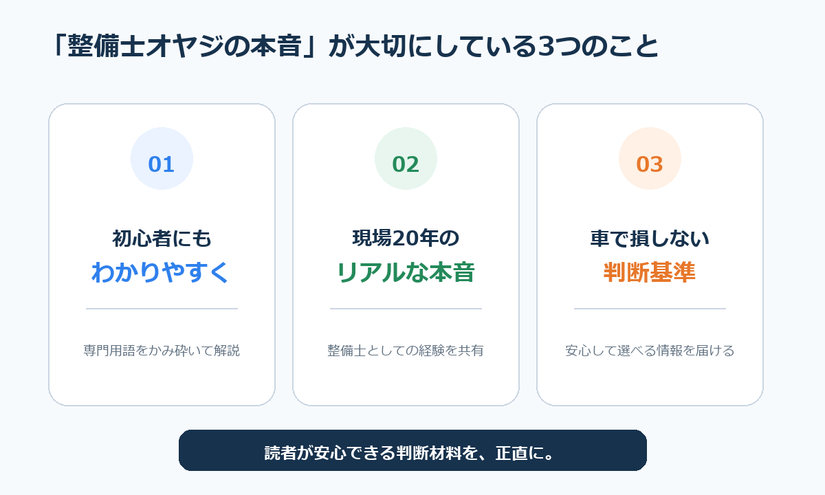 整備士オヤジの本音が大切にしている3つのこと