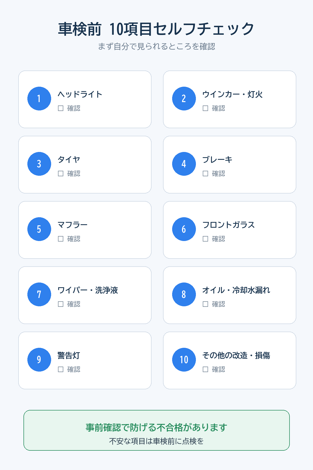 車検前に確認したい10項目セルフチェック